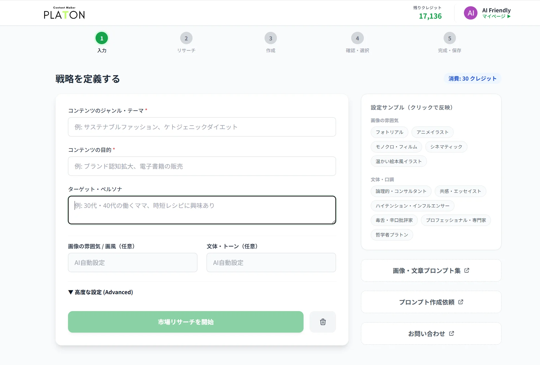 PLATONの戦略入力完了画面